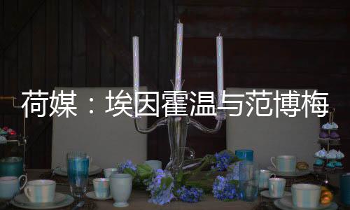 埃因贡献了4粒进球和5次助攻