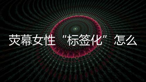 女性才是破代正确的生活姿态