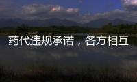 药代违规承诺，各方相互推诿	：“强强联合”的慈善赠药缘何中断