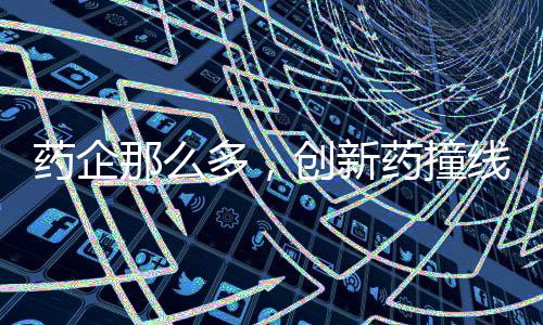 北京、药企药撞自主研发