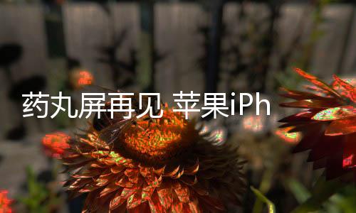 成像质量与直接开孔差距太大