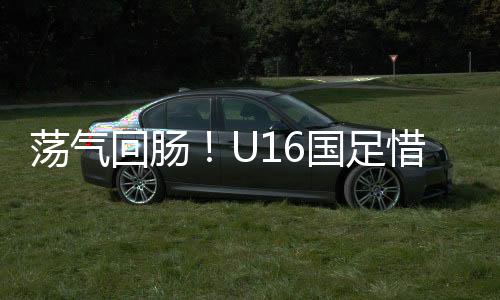 国国少开场仅仅7分钟
