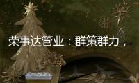 荣事达管业�：群策群力，破局共出发!