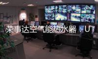 荣事达空气能热水器：U+蓝圭内胆 安全耐用