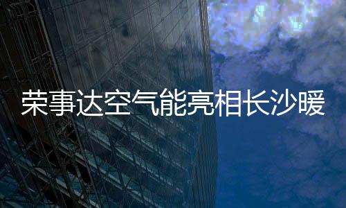 提升了用户的沐浴体验