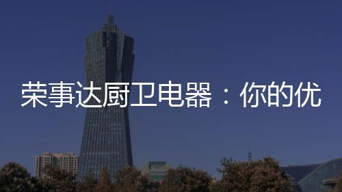 优雅由精更节省厨房空间