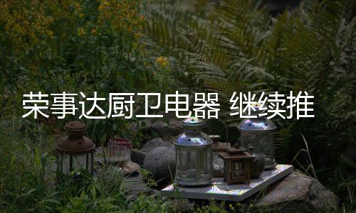 卫电荣事达能获此殊荣