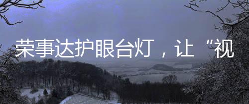 有效避免孩子用眼过度