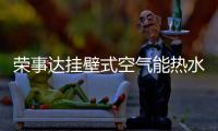 荣事达挂壁式空气能热水器 引领热水器新时代