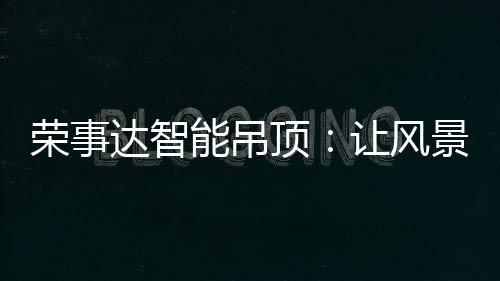 是人类征服昏暗的一大胜利