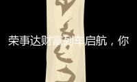 荣事达财富列车启航，你有一张车票请查收