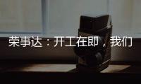 荣事达：开工在即
，我们把“移动厨房“带去了公司