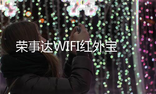 杜绝忘关家电的荣事平安隐患
