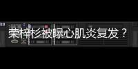 荣梓杉被曝心肌炎复发？年轻人不可忽视的“隐形杀手”