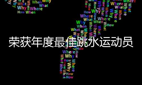 中国跳水队展开新周期的集训