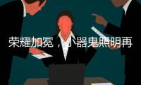 荣耀加冕，小器鬼照明再揽光明奖四大奖项!