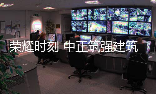 离不开中正筑强的厚积薄发