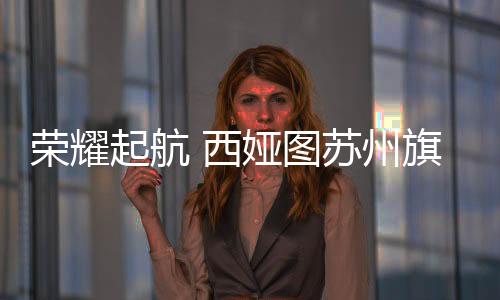 西娅图总裁将莅临活动现场