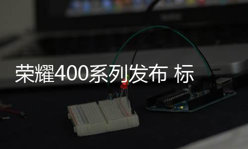 发布12GB+256GB售价3399元
