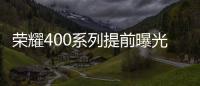 荣耀400系列提前曝光 超窄灵动岛三角排布镜头