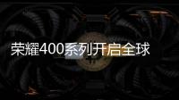 荣耀400系列开启全球征程，国行版或是同档天花板