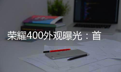 外观堪称荣耀最美数字系列