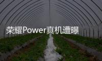 荣耀Power真机遭曝 8000大电池纤薄曲面造型