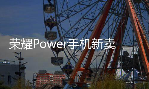 均提供了80W有线快充
