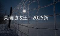 荣膺助攻王！2025新世俱杯助攻榜�：恩佐3次助攻排在第一！