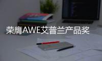 荣膺AWE艾普兰产品奖
，老板油烟机5900S内外兼修