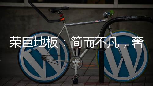 全新定义木地板的新境界