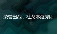 荣誉出战，杜戈淋浴房即将出征“贵阳建博会”