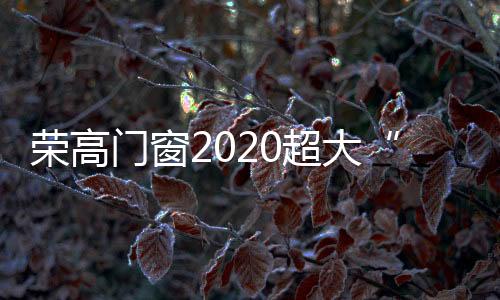 荣高不久将会柳暗花明