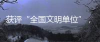 获评“全国文明单位”，珠海数字城管亮“绝活”