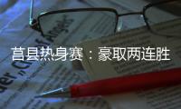莒县热身赛	：豪取两连胜	，山东高速男篮87
