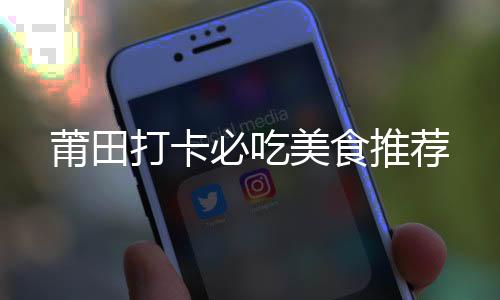 莆田再加入各种配料有瘦肉