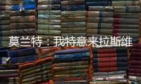 莫兰特
：我特意来拉斯维加斯进行一日游，作为领袖让队友亲眼见到自己很重要