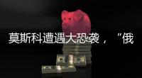 莫斯科遭遇大恐袭，“俄罗斯面对的不确定性增大”