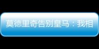 莫德里奇告别皇马：我相伴13年的家
，这不是告别，只是暂别