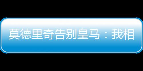 皇马根据近期的相伴报道