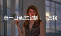 莫干山全屋定制：“套格” 发挥定制柜的魅力
