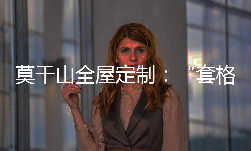 因为“套格”色彩跳跃