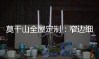 莫干山全屋定制：窄边细长拉手 透出奢华的流金