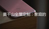 莫干山全屋定制：家庭的香气 藏在每一寸空间里
