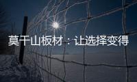 莫干山板材：让选择变得简单