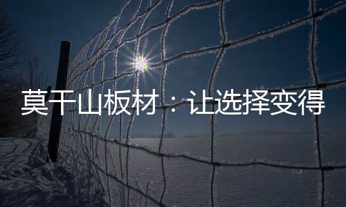 莫干用心智造每块板材