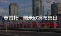 莫雷托�：国米欣赏布鲁日中卫奥多涅斯
，但目前没有行动