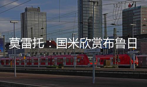 如今按照莫雷托的鲁日说法