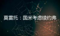 莫雷托
：国米考虑续约弗拉泰西�，但也可能考虑海外重要报价