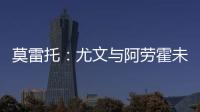 莫雷托：尤文与阿劳霍未进行任何谈判	，有关转会报道都是不准确的
